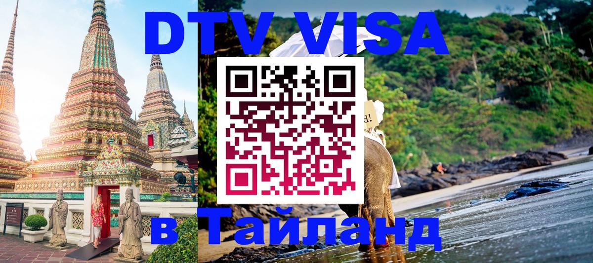 Стоимость и условия DTV визы — оформление в Таиланд под ключ - Ессентуки  18.11.2025 