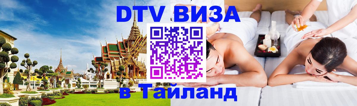 Виза ДТВ на 5 лет в Тайланд 
