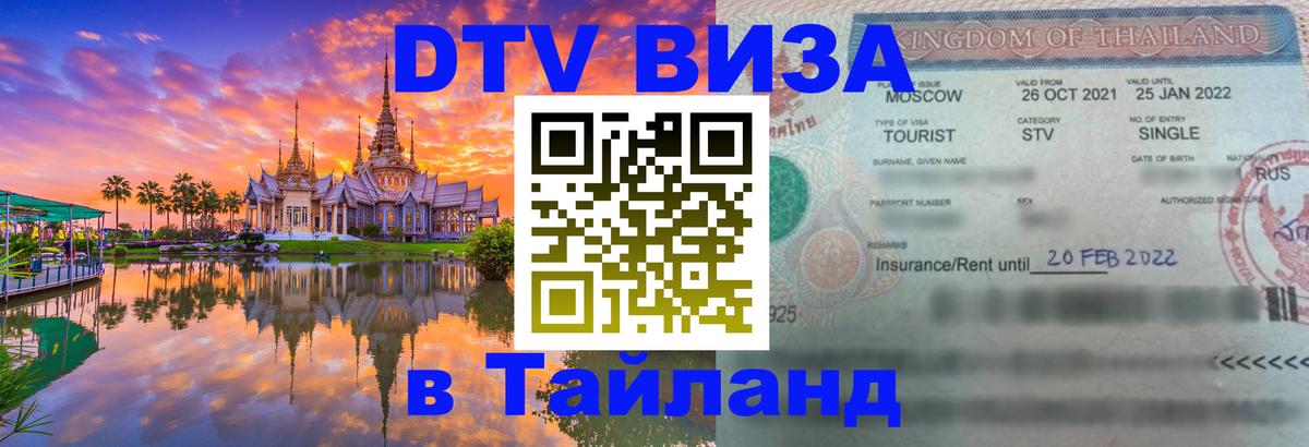 Купить DTV визу в Таиланд Ессентуки 